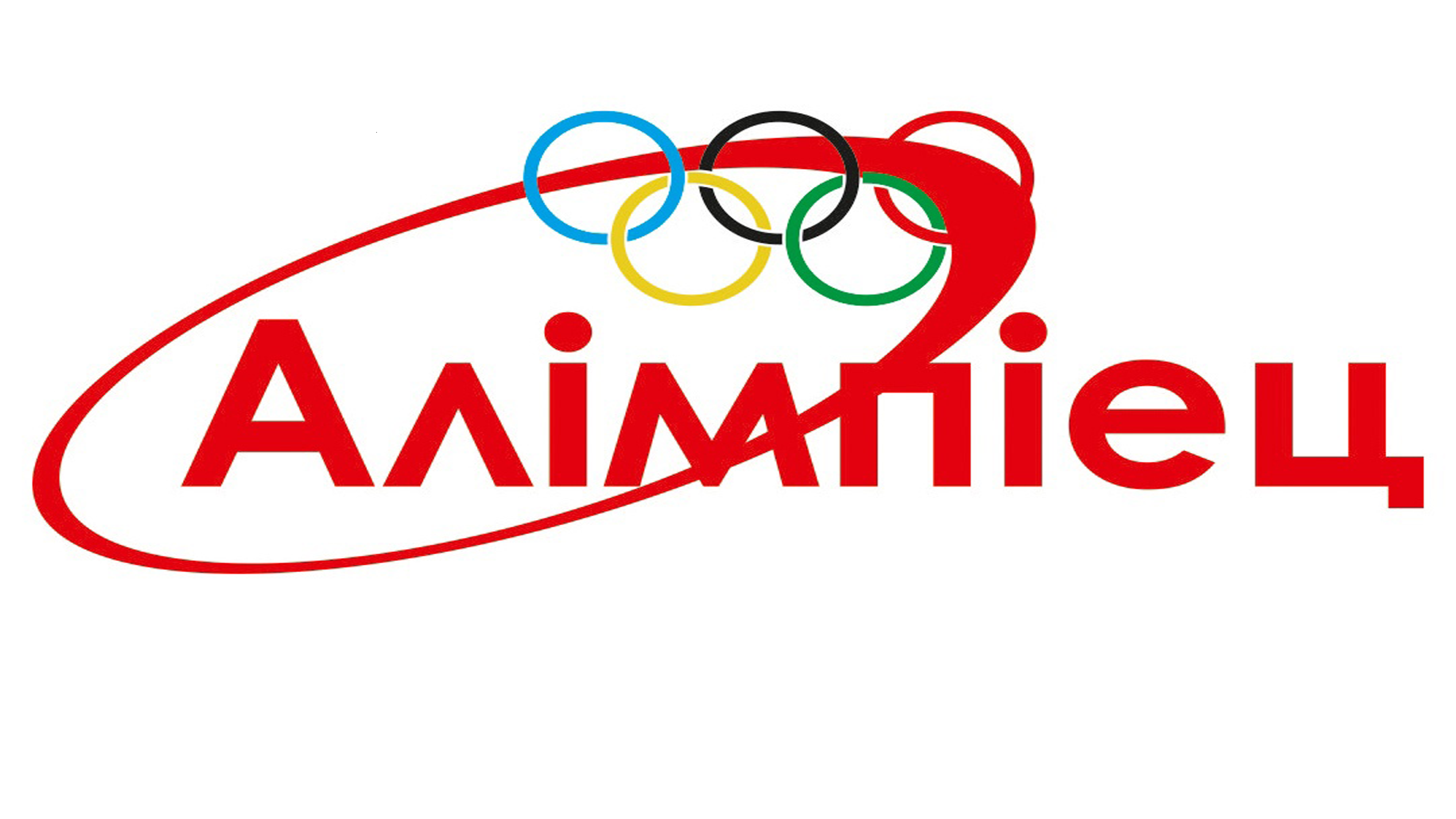 Олимпиец